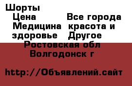 Шорты Hot Shapers (Low price) › Цена ­ 770 - Все города Медицина, красота и здоровье » Другое   . Ростовская обл.,Волгодонск г.